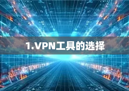 1.VPN工具的选择 1.VPN工具的选择