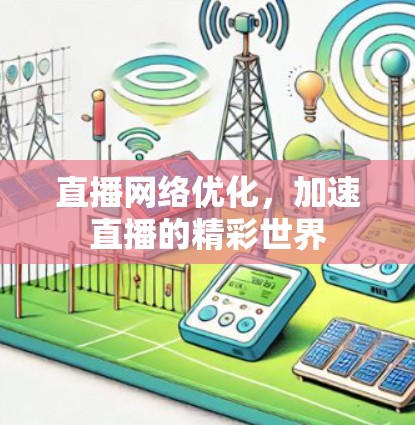 直播网络优化，加速直播的精彩世界