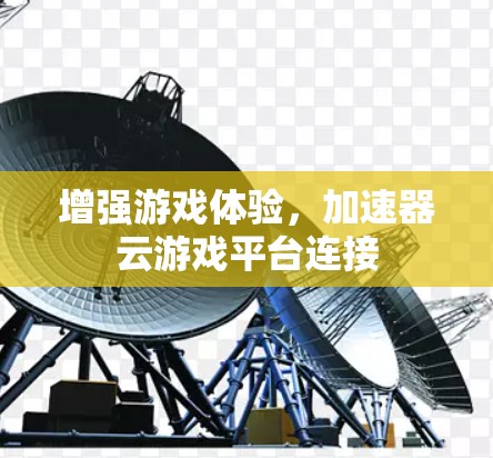 增强游戏体验，加速器云游戏平台连接