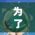 为了下载和使用国外VPNAPP,您可以按照以下步骤进行 为了下载和使用国外VPNAPP,您可以按照以下步骤进行