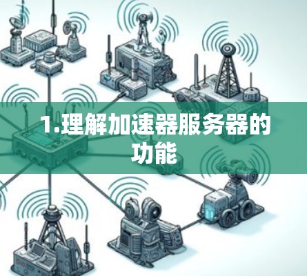 1.理解加速器服务器的功能