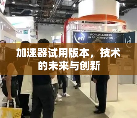 加速器试用版本，技术的未来与创新