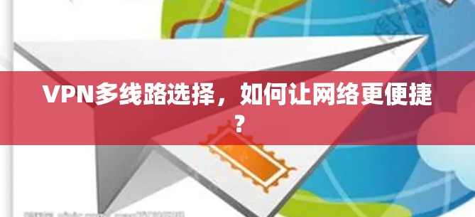 VPN多线路选择，如何让网络更便捷？