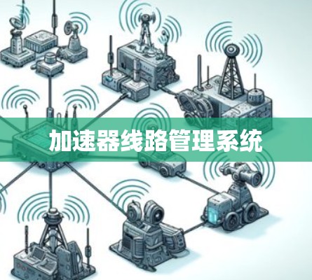 加速器线路管理系统