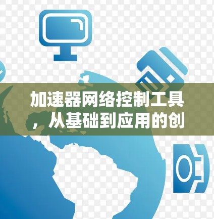 加速器网络控制工具,从基础到应用的创新范式 加速器网络控制工具,从基础到应用的创新范式