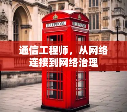 通信工程师,从网络连接到网络治理 通信工程师,从网络连接到网络治理