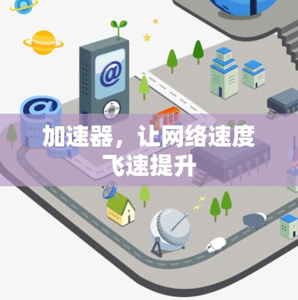 加速器，让网络速度飞速提升