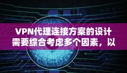 VPN代理连接方案的设计需要综合考虑多个因素,以确保数据安全、性能高效,并支持扩展性。以下是一个逐步的指南,帮助您设计一个适用于特定需求的VPN代理连接方案 VPN代理连接方案的设计需要综合考虑多个因素,以确保数据安全、性能高效,并支持扩展性。以下是一个逐步的指南,帮助您设计一个适用于特定需求的VPN代理连接方案