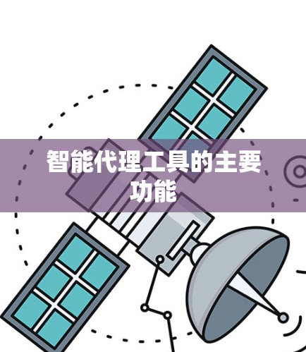 智能代理工具的主要功能
