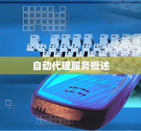 自动代理服务概述