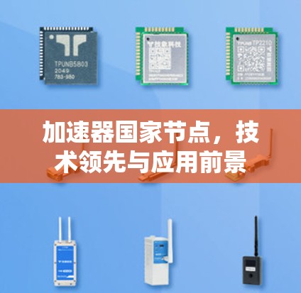 加速器国家节点，技术领先与应用前景