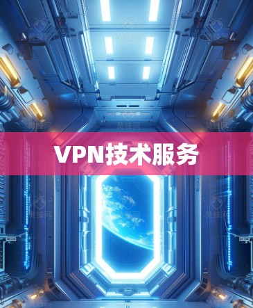 VPN技术服务