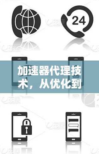 加速器代理技术，从优化到创新的未来展望