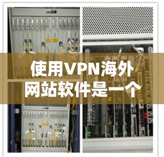 使用VPN海外网站软件是一个保护个人或公司数据的网络服务,允许用户访问外部网络并保护内部数据的安全。以下是使用VPN软件的步骤和技巧 使用VPN海外网站软件是一个保护个人或公司数据的网络服务,允许用户访问外部网络并保护内部数据的安全。以下是使用VPN软件的步骤和技巧