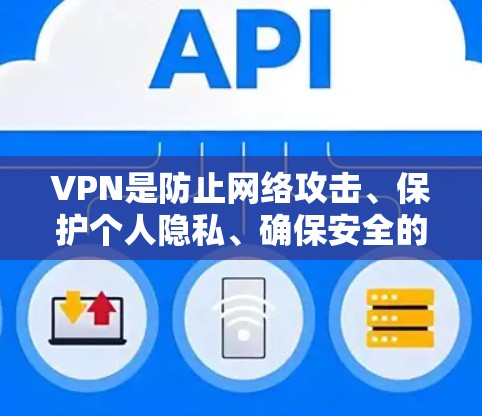 VPN是防止网络攻击、保护个人隐私、确保安全的一种方式。如果您正在使用VPN浏览网页,可以通过以下方式加速或优化您的浏览体验 VPN是防止网络攻击、保护个人隐私、确保安全的一种方式。如果您正在使用VPN浏览网页,可以通过以下方式加速或优化您的浏览体验
