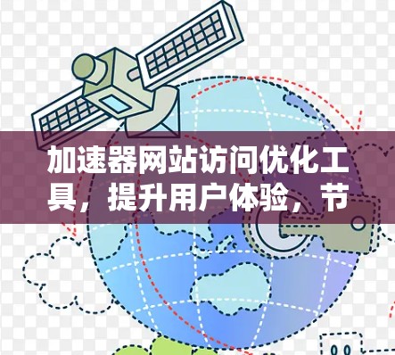 加速器网站访问优化工具，提升用户体验，节省网络资源