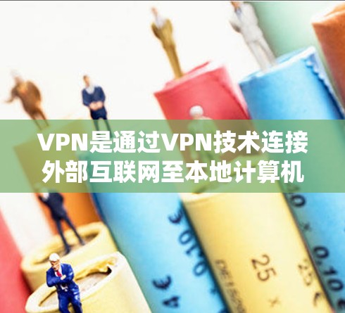 VPN是通过VPN技术连接外部互联网至本地计算机，提供安全、便捷的上网和下载服务。以下是使用VPN的详细步骤和步骤说明
