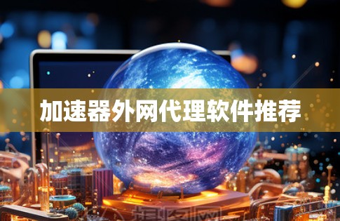 加速器外网代理软件推荐
