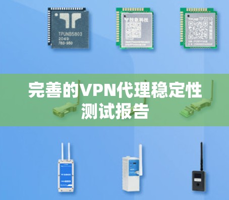 完善的VPN代理稳定性测试报告