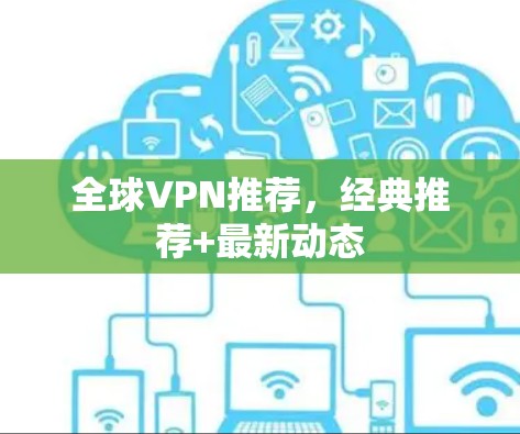 全球VPN推荐，经典推荐+最新动态