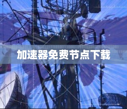 加速器免费节点下载