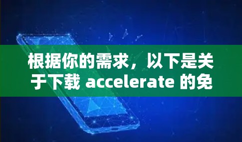 根据你的需求，以下是关于下载 accelerate 的免费线路的建议