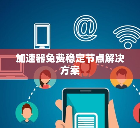 加速器免费稳定节点解决方案