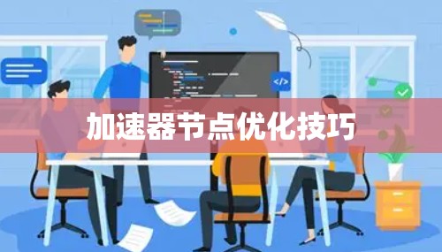 加速器节点优化技巧