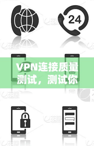 VPN连接质量测试,测试你的 VPN 网络 VPN连接质量测试,测试你的 VPN 网络