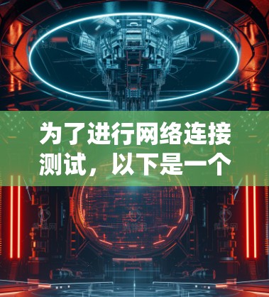 为了进行网络连接测试，以下是一个系统化的步骤指南，涵盖测试的目的、步骤、工具、环境、结果分析以及注意事项