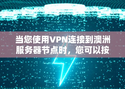 当您使用VPN连接到澳洲服务器节点时，您可以按照以下步骤进行设置