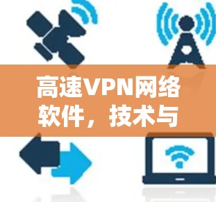 高速VPN网络软件，技术与安全的双刃剑