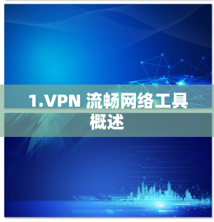 1.VPN 流畅网络工具概述