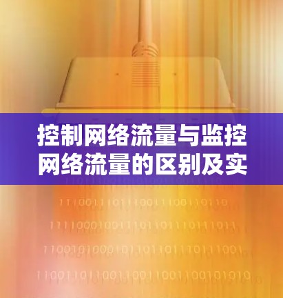 控制网络流量与监控网络流量的区别及实施方法