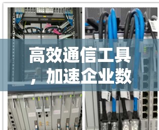 高效通信工具，加速企业数据传输的未来