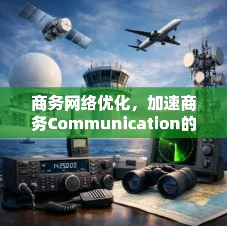 商务网络优化，加速商务Communication的必修课