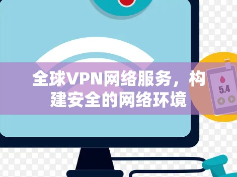 全球VPN网络服务，构建安全的网络环境