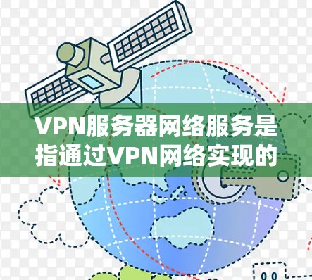 VPN服务器网络服务是指通过VPN网络实现的服务器与端用户之间的通信服务。服务器在VPN网络中扮演着重要角色,负责接收用户的请求、处理数据、发送视频或文件等 VPN服务器网络服务是指通过VPN网络实现的服务器与端用户之间的通信服务。服务器在VPN网络中扮演着重要角色,负责接收用户的请求、处理数据、发送视频或文件等