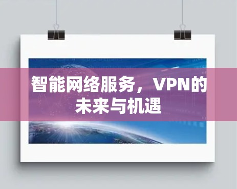 智能网络服务，VPN的未来与机遇