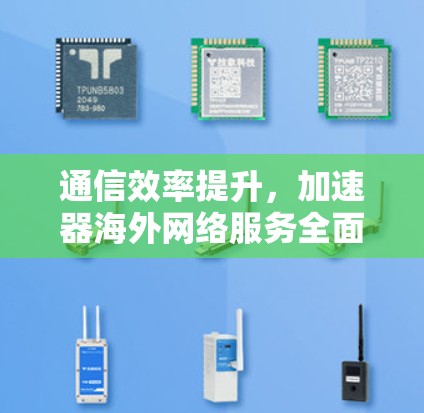 通信效率提升，加速器海外网络服务全面解析