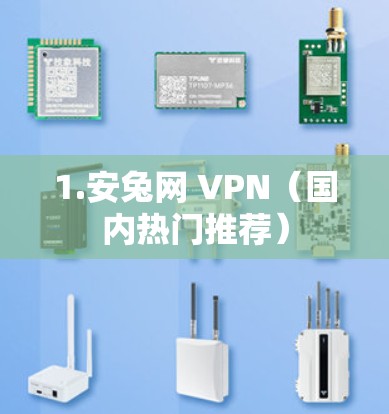 1.安兔网 VPN（国内热门推荐）