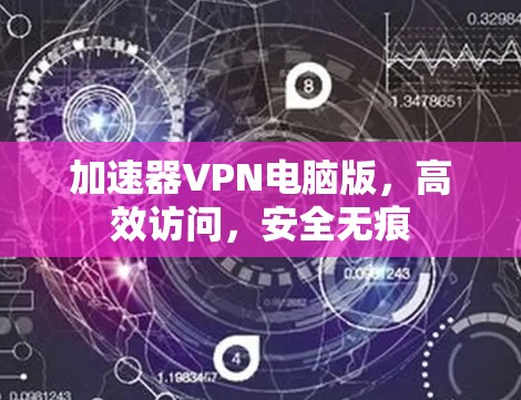 加速器VPN电脑版，高效访问，安全无痕