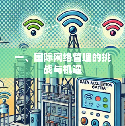 一、国际网络管理的挑战与机遇