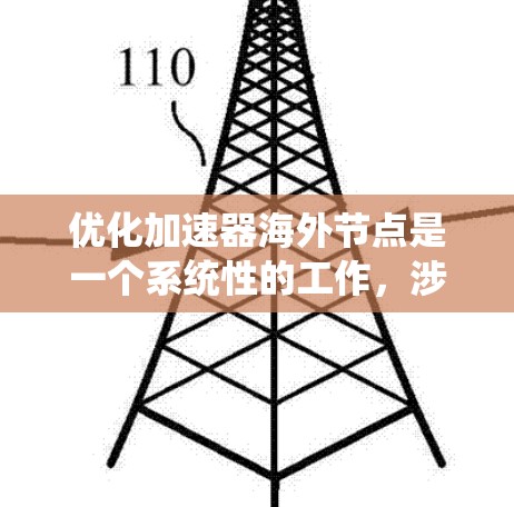 优化加速器海外节点是一个系统性的工作，涉及多个步骤和工具的学习和应用。以下是一个分步的优化指南