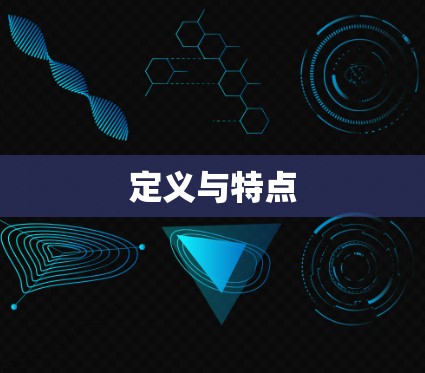 定义与特点 定义与特点